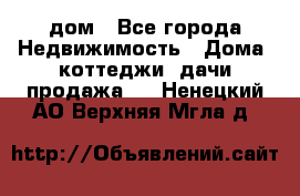 дом - Все города Недвижимость » Дома, коттеджи, дачи продажа   . Ненецкий АО,Верхняя Мгла д.